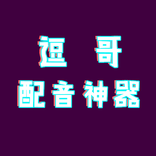 逗哥配音神器_逗哥配音神器小程序_逗哥配音神器微信小程序