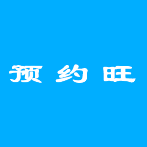 预约旺_预约旺小程序_预约旺微信小程序