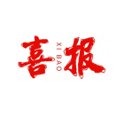 喜报编辑器_喜报编辑器小程序_喜报编辑器微信小程序
