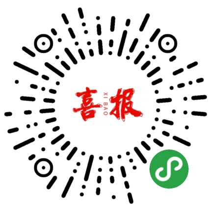 喜报编辑器_喜报编辑器小程序_喜报编辑器微信小程序