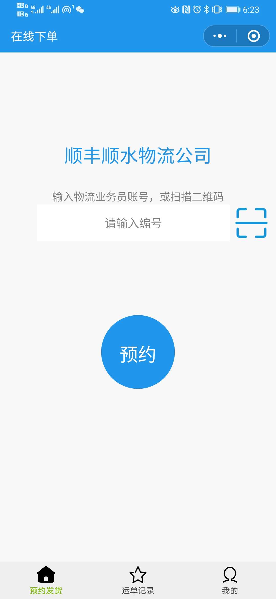 掌上物流管家_掌上物流管家小程序_掌上物流管家微信小程序