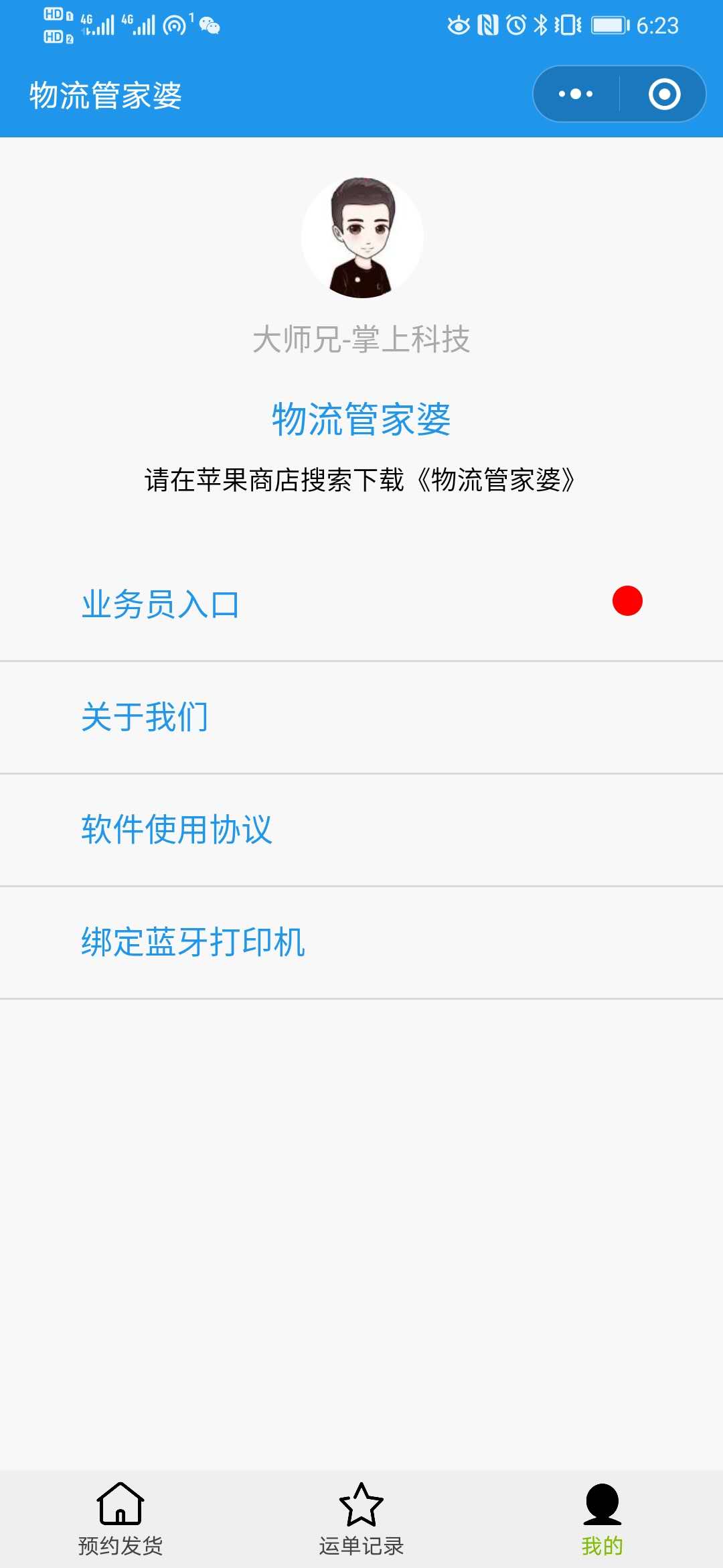 掌上物流管家_掌上物流管家小程序_掌上物流管家微信小程序