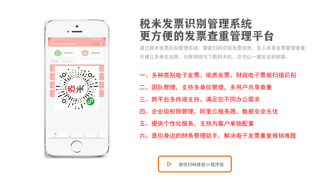 税米发票识别管理系统_税米发票识别管理系统小程序_税米发票识别管理系统微信小程序