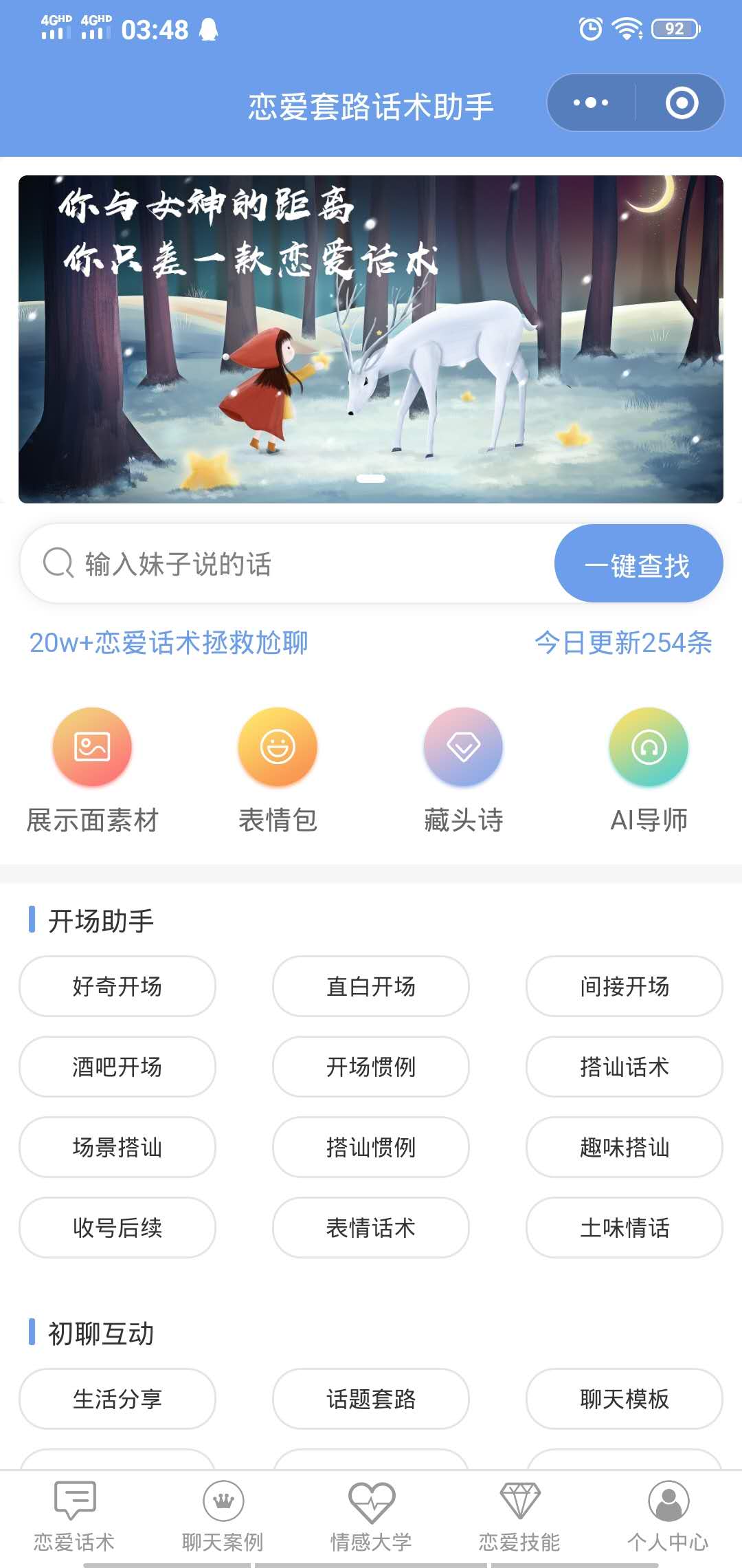 恋爱套路话术助手_恋爱套路话术助手小程序_恋爱套路话术助手微信小程序