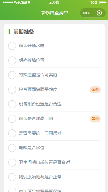 装修施工自查清单_装修施工自查清单小程序_装修施工自查清单微信小程序
