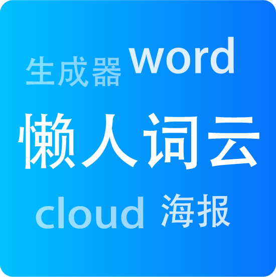 懒人词云_懒人词云小程序_懒人词云微信小程序