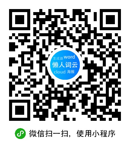 懒人词云_懒人词云小程序_懒人词云微信小程序
