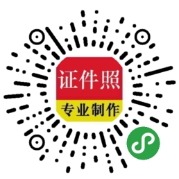 做证件照_做证件照小程序_做证件照微信小程序