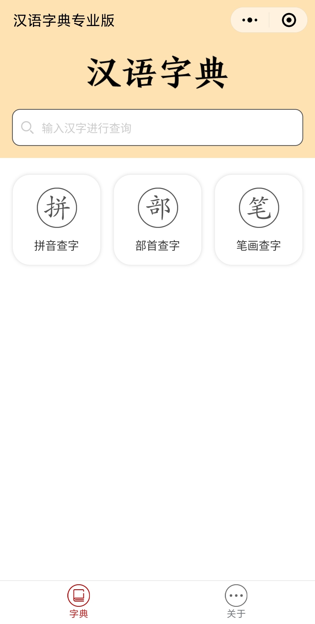 汉语字典专业版_汉语字典专业版小程序_汉语字典专业版微信小程序