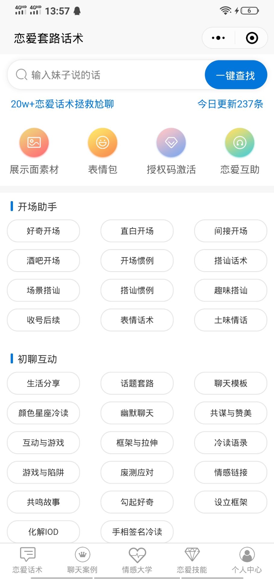 恋爱套路话术_恋爱套路话术小程序_恋爱套路话术微信小程序