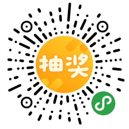 超好用的活动抽奖工具_超好用的活动抽奖工具小程序_超好用的活动抽奖工具微信小程序