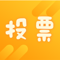 超好用的投票工具_超好用的投票工具小程序_超好用的投票工具微信小程序