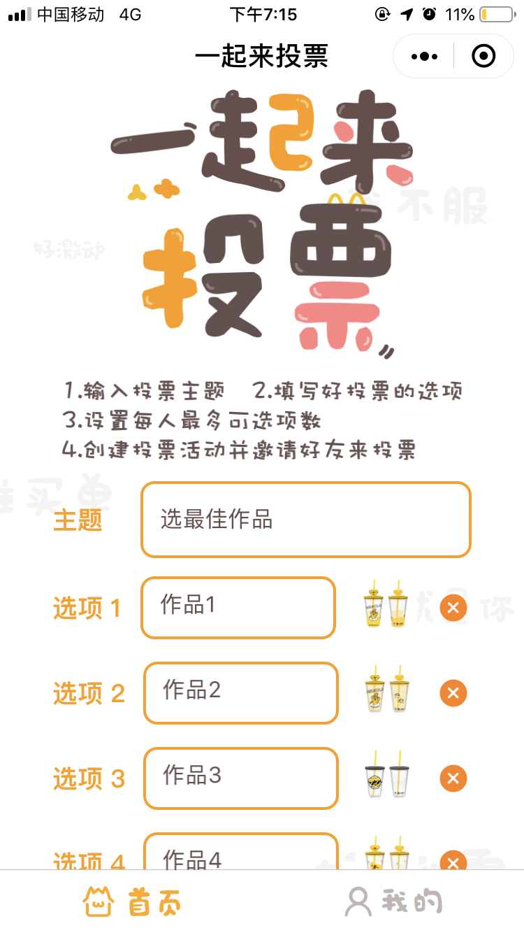 超好用的投票工具_超好用的投票工具小程序_超好用的投票工具微信小程序