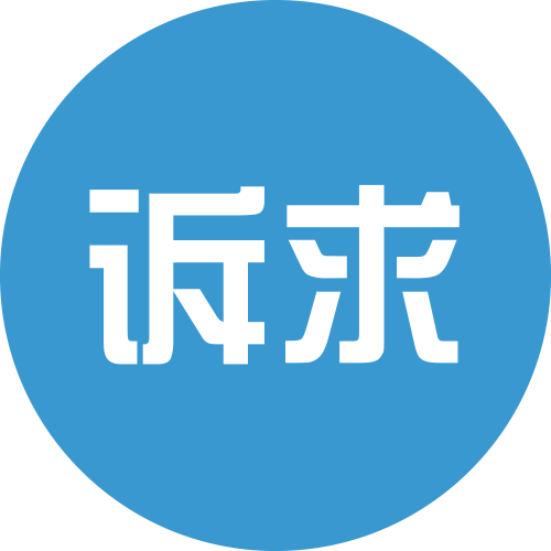 诉求马上办_诉求马上办小程序_诉求马上办微信小程序