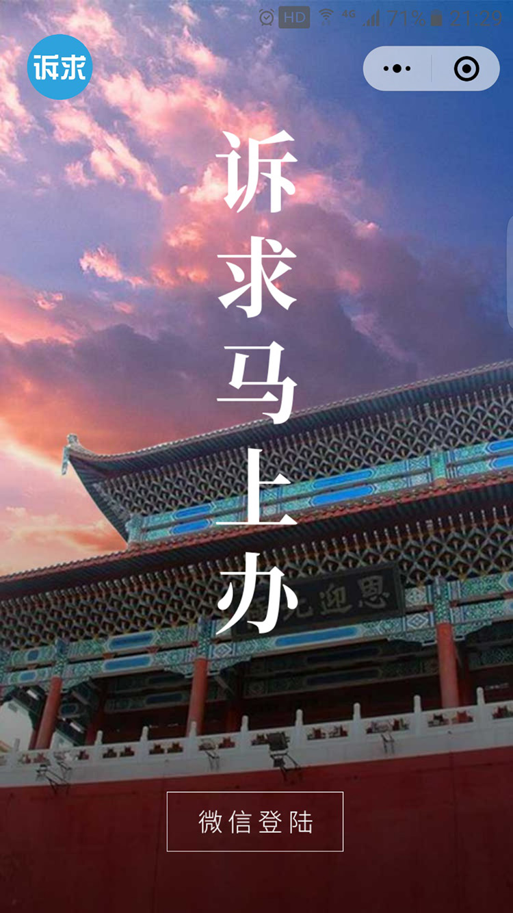 诉求马上办_诉求马上办小程序_诉求马上办微信小程序