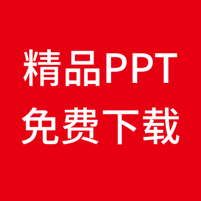 精品PPT模板免费下载_精品PPT模板免费下载小程序_精品PPT模板免费下载微信小程序
