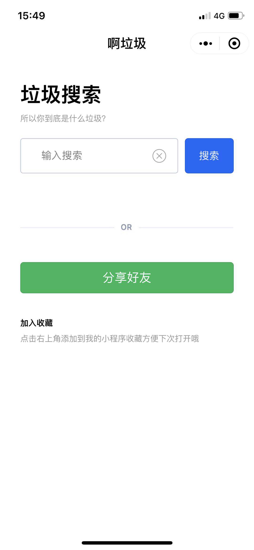 啊垃圾_啊垃圾小程序_啊垃圾微信小程序