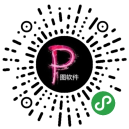 p图软件_p图软件小程序_p图软件微信小程序