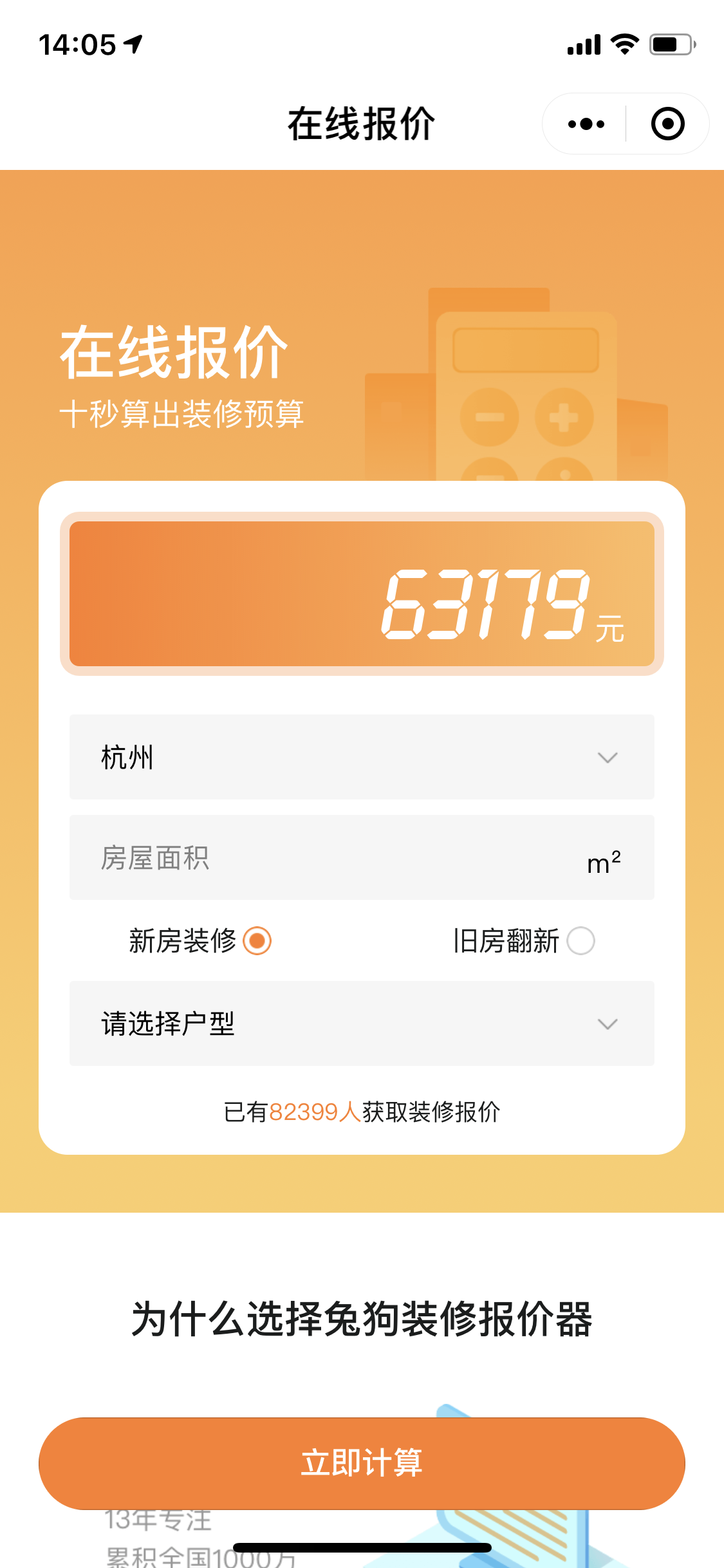 装修在线报价器_装修在线报价器小程序_装修在线报价器微信小程序