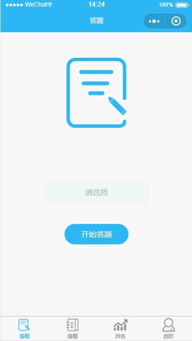 答题小程序_答题小程序小程序_答题小程序微信小程序