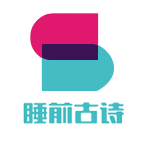 睡前古诗_睡前古诗小程序_睡前古诗微信小程序
