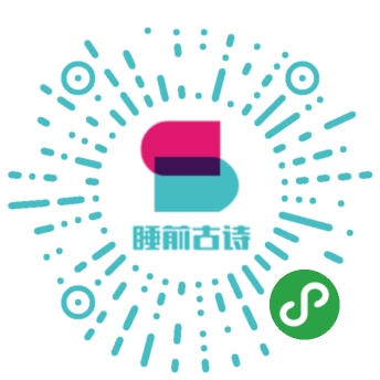 睡前古诗_睡前古诗小程序_睡前古诗微信小程序