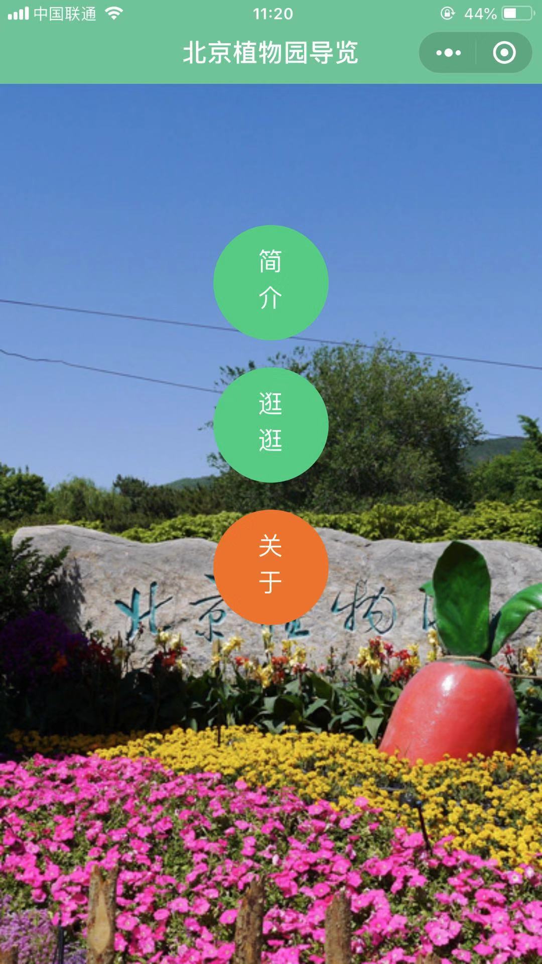北京植物园导览_北京植物园导览小程序_北京植物园导览微信小程序