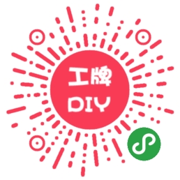 DIY工牌_DIY工牌小程序_DIY工牌微信小程序