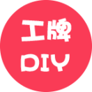 DIY工牌_DIY工牌小程序_DIY工牌微信小程序