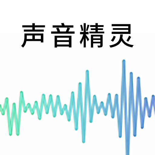 声音精灵_声音精灵小程序_声音精灵微信小程序