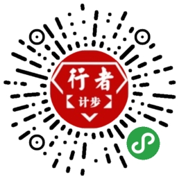 行者计步_行者计步小程序_行者计步微信小程序