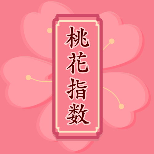 玄盘桃花指数_玄盘桃花指数小程序_玄盘桃花指数微信小程序