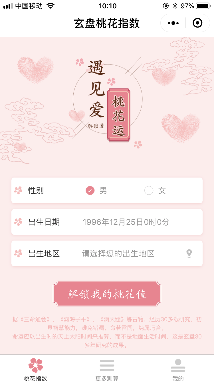 玄盘桃花指数_玄盘桃花指数小程序_玄盘桃花指数微信小程序
