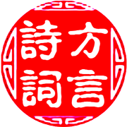 方言读诗词_方言读诗词小程序_方言读诗词微信小程序