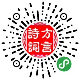 方言读诗词_方言读诗词小程序_方言读诗词微信小程序