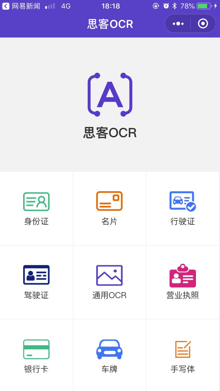 思客OCR_思客OCR小程序_思客OCR微信小程序