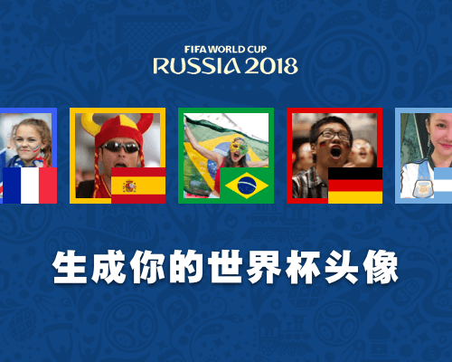 世界杯助威头像_世界杯助威头像小程序_世界杯助威头像微信小程序