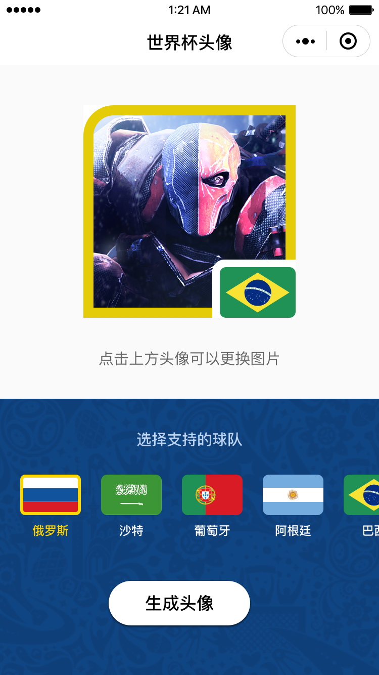 世界杯助威头像_世界杯助威头像小程序_世界杯助威头像微信小程序