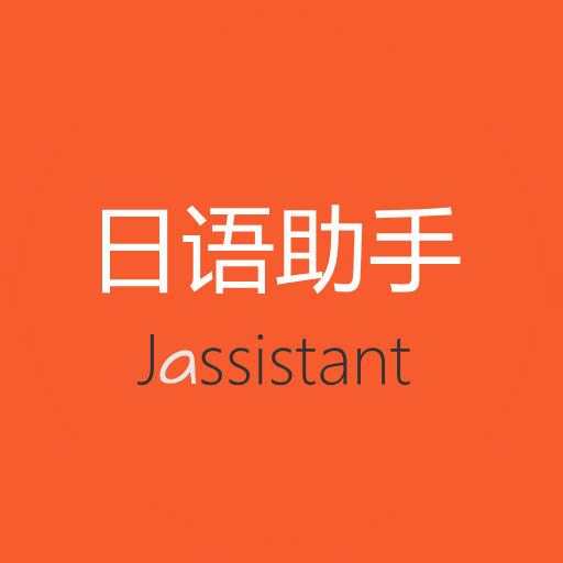 日语助手_日语助手小程序_日语助手微信小程序