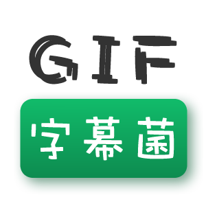 GIF字幕菌_GIF字幕菌小程序_GIF字幕菌微信小程序