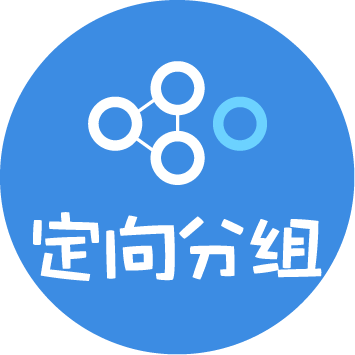 定向分组_定向分组小程序_定向分组微信小程序