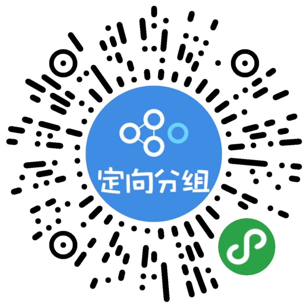 定向分组_定向分组小程序_定向分组微信小程序