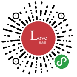 Love纪念日_Love纪念日小程序_Love纪念日微信小程序