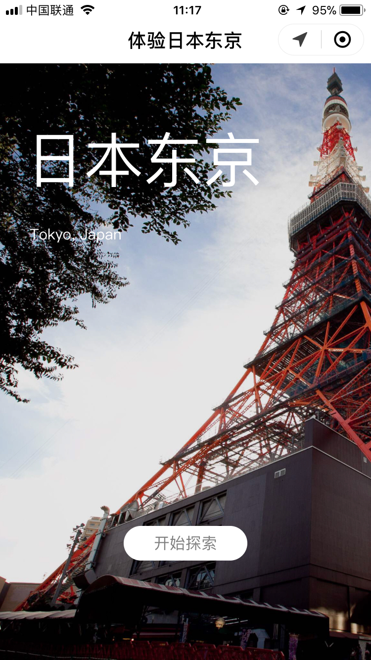 体验日本东京_体验日本东京小程序_体验日本东京微信小程序