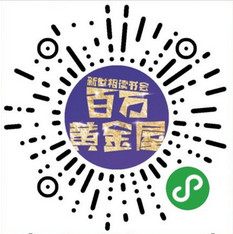 百万黄金屋_百万黄金屋小程序_百万黄金屋微信小程序