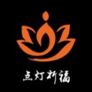 点灯祈福_点灯祈福小程序_点灯祈福微信小程序