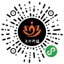点灯祈福_点灯祈福小程序_点灯祈福微信小程序