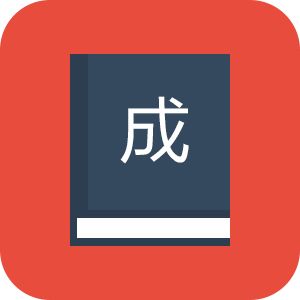 成语屋_成语屋小程序_成语屋微信小程序