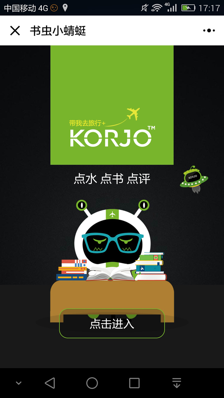 KORJO书虫小蜻蜓_KORJO书虫小蜻蜓小程序_KORJO书虫小蜻蜓微信小程序