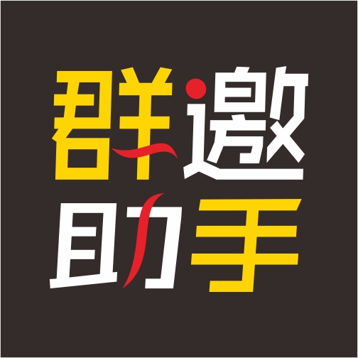群邀助手_群邀助手小程序_群邀助手微信小程序